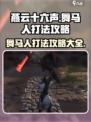 燕云十六声🔥舞马人打法攻略大全！💡