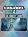 龙息神寂🔥超强角色大盘点，玩手游必看！