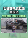 七日世界交互地图桌面版怎么玩介绍