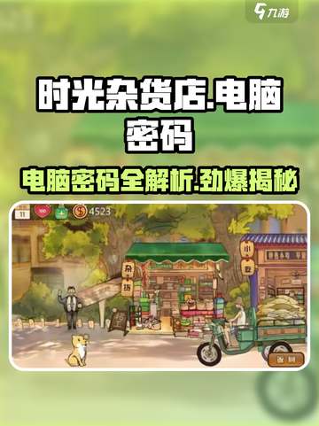 时光杂货店电脑密码竟是这个😱玩游戏的你猜到了吗？截图1
