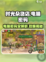 时光杂货店电脑密码竟是这个😱玩游戏的你猜到了吗？