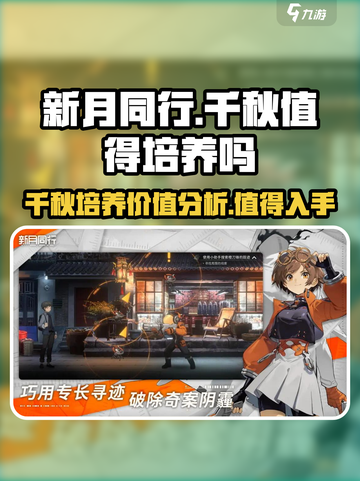 新月同行千秋怎么样介绍截图1
