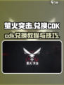 萤火突击cdk兑换介绍介绍