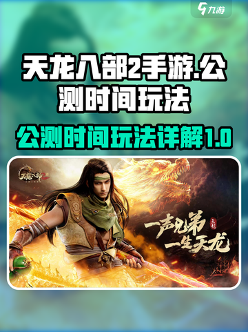 天龙八部2手游什么时候公测介绍截图1