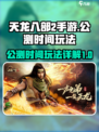 天龙八部2手游什么时候公测介绍