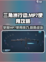 三角洲行动MP7怎么用介绍