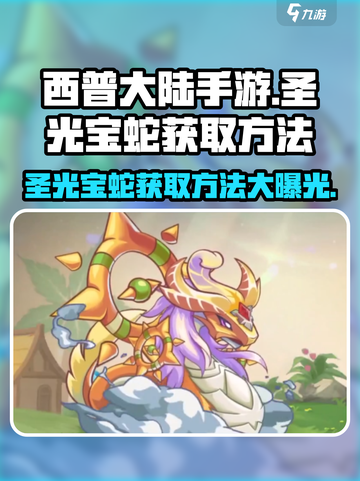 西普大陆手游🔥圣光宝蛇获取秘籍💎截图1