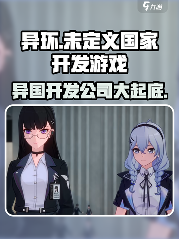 异环是哪个公司开发的介绍截图1