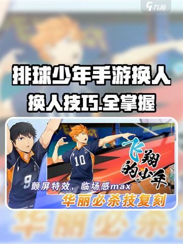 《排球少年手游换人技巧大公开🏐》截图1