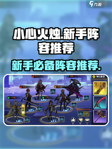 小心火烛手游阵容推荐介绍截图1