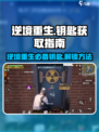 逆境重生钥匙有哪些介绍