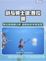 剑与骑士团🔥普拉明强度分析，必看！