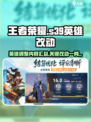 王者荣耀s39英雄改动有哪些介绍
