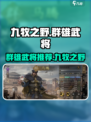 九牧之野群雄武将有哪些介绍