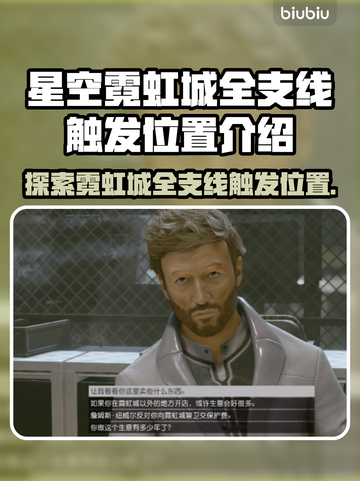 星空霓虹城全支线触发位置大揭秘！🔥📌截图1