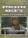 星空霓虹城全支线触发位置大揭秘！🔥📌