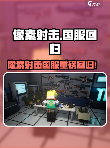 💥像素射击国服重磅回归！2024下载全攻略🎮🔥截图1
