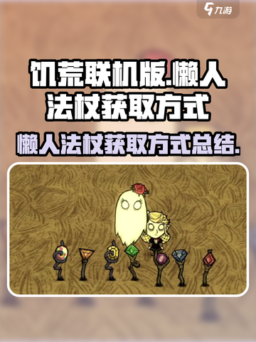饥荒联机版懒人法杖的获取方式介绍截图1
