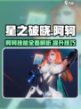 星之破晓阿轲攻略介绍