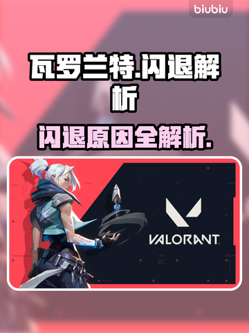 🎮瓦罗兰特闪退？一招解决不卡顿！截图1