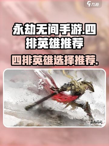 永劫无间手游四排英雄选谁介绍截图1
