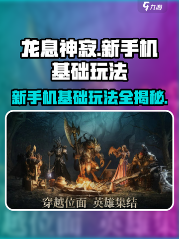 龙息神寂手机能玩吗介绍截图1