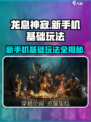 龙息神寂手机能玩吗介绍
