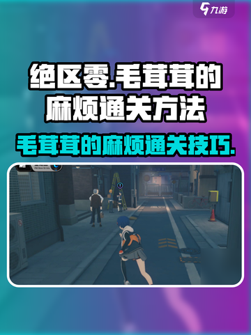 绝区零毛茸茸的麻烦怎么过介绍截图1