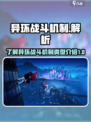 异环战斗机制是什么介绍