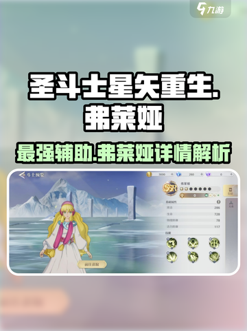 圣斗士星矢重生🔥弗莱娅超强角色详情曝光！截图1