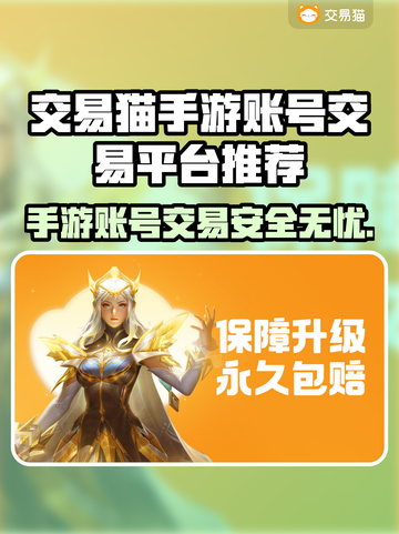 交易猫手游账号交易平台推荐🔥游戏党必看！截图1