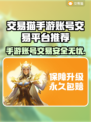 交易猫手游账号交易平台推荐🔥游戏党必看！