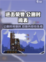 进击荣誉🔥公测时间曝光，最新爆料不容错过！💥