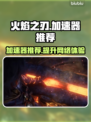 火焰之刃🔥加速器真的有必要用吗？效果超神推荐！
