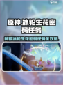 原神：归龙潮冰轮生花密码任务超简单完成攻略！🔥