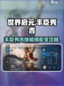 《世界启元》丰臣秀吉技能搭配🔥必看！💥