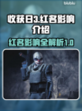 收获日3红名后果🔥游戏体验大受影响⚡