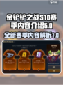 金铲铲之战s10赛季内容是什么介绍