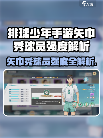 《排球少年手游》矢巾秀强度爆表💥截图1