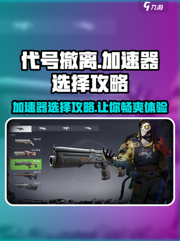 代号撤离🔥必备加速器推荐，新手必看！截图1