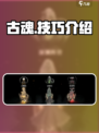 古魂技巧介绍介绍