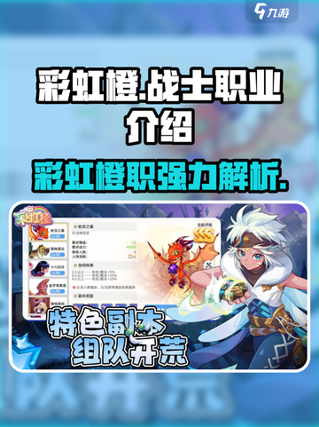 彩虹橙战士职业怎么样介绍截图1