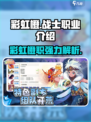 彩虹橙战士职业怎么样介绍
