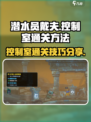 潜水员戴夫控制室通关方法介绍