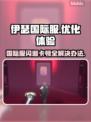 伊瑟国际服闪退卡顿？延迟掉线解决办法来啦！💥🔥