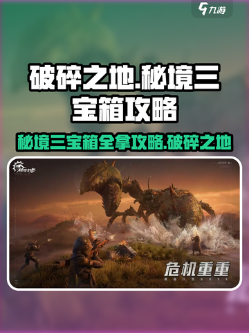 破碎之地秘境三宝箱🔥超详细攻略来啦！🎮截图1