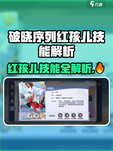 🔥破晓序列红孩儿技能曝光！截图1