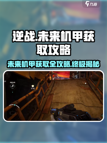 逆战未来机甲获得方法介绍截图1