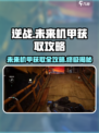 逆战未来机甲获得方法介绍