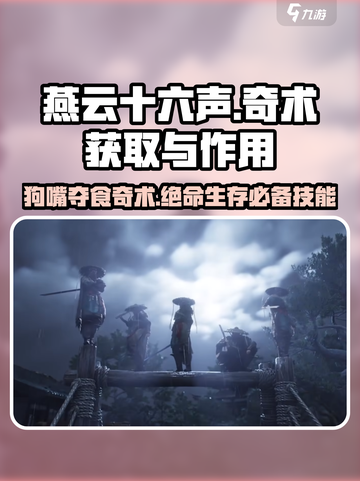 燕云十六声🔥狗嘴夺食奇术获取攻略与作用揭秘！截图1